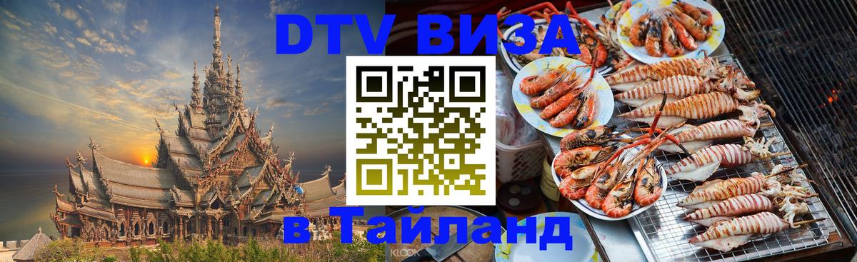 Долгосрочная виза DTV в Тайланд 