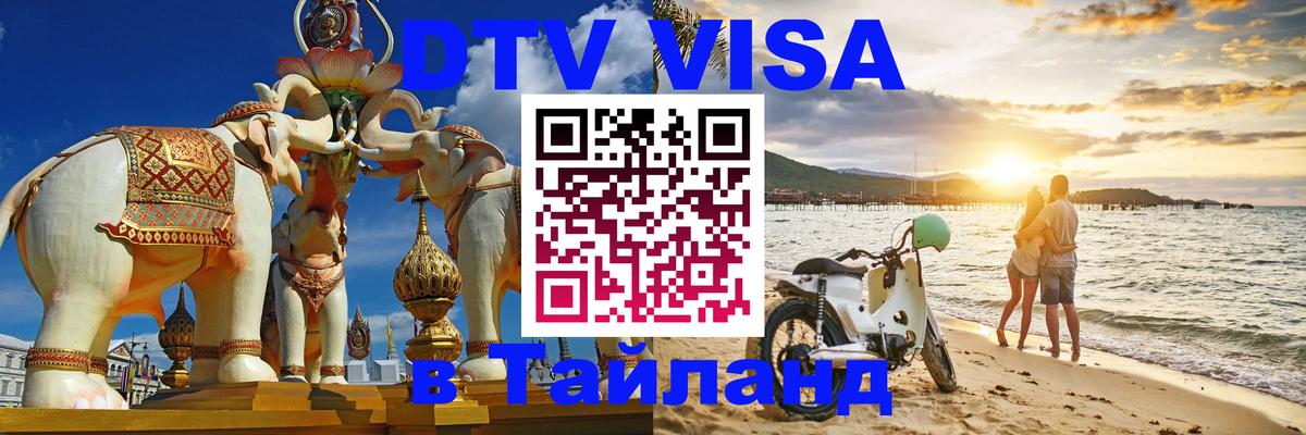 DTV Visa Thailand — прайс и условия, виза без дополнительных документов - 