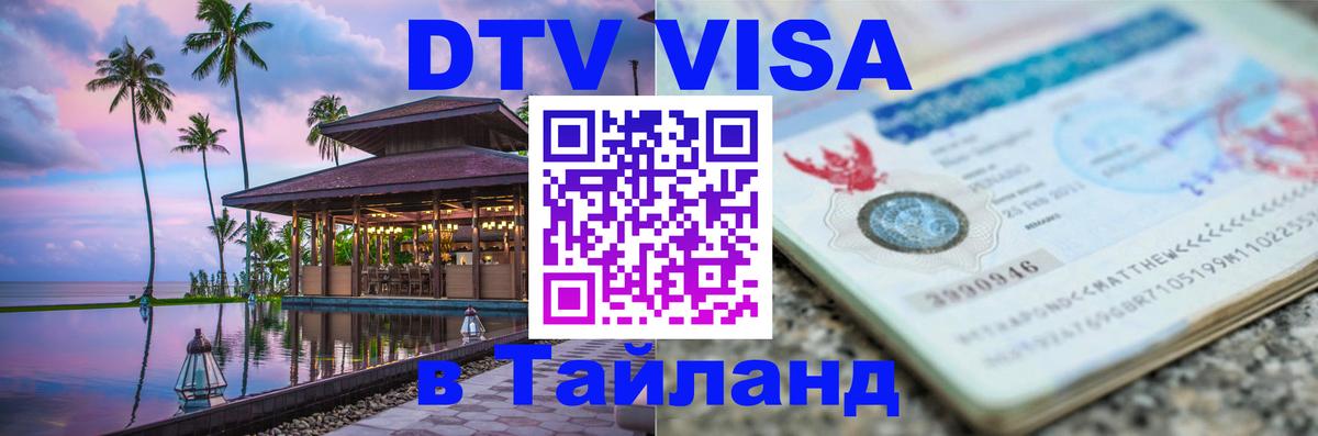 Сколько стоит виза DTV в Тайланд Дакка 